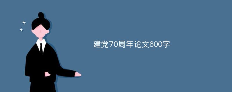 建党70周年论文600字