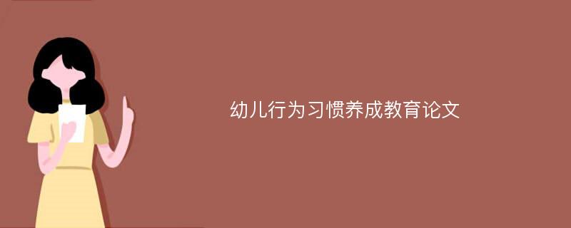 幼儿行为习惯养成教育论文