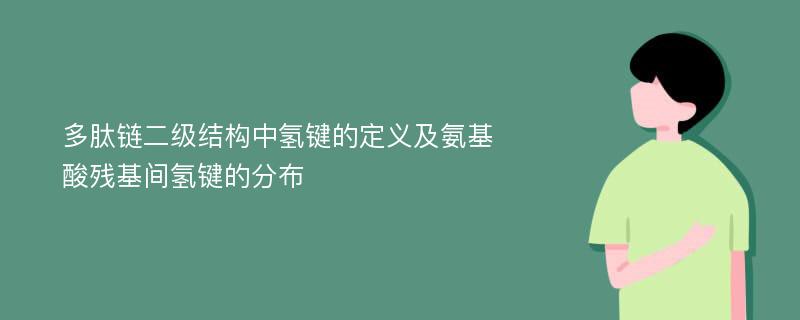 多肽链二级结构中氢键的定义及氨基酸残基间氢键的分布