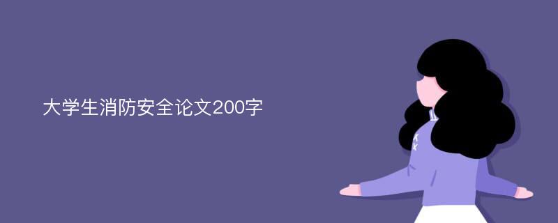 大学生消防安全论文200字