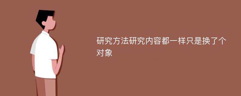 研究方法研究内容都一样只是换了个对象