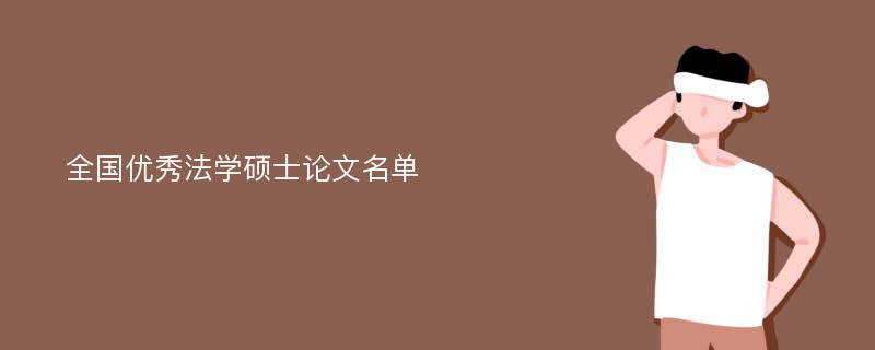 全国优秀法学硕士论文名单