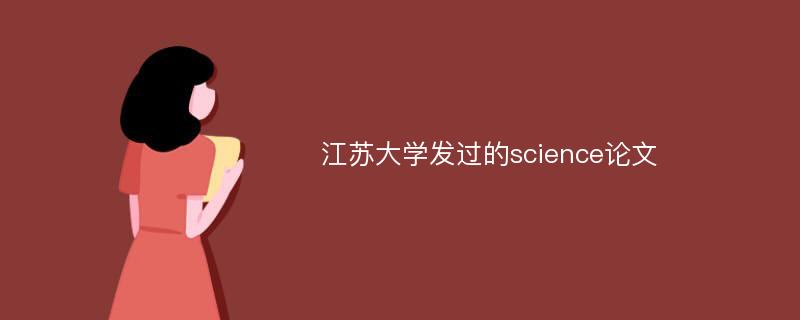 江苏大学发过的science论文