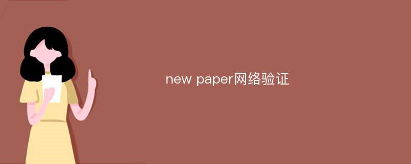 new paper网络验证