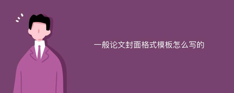 一般论文封面格式模板怎么写的