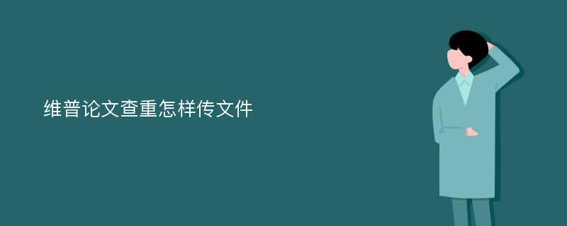 维普论文查重怎样传文件