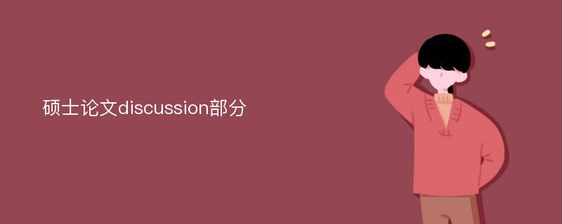 硕士论文discussion部分