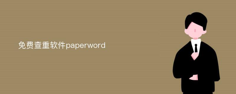 免费查重软件paperword