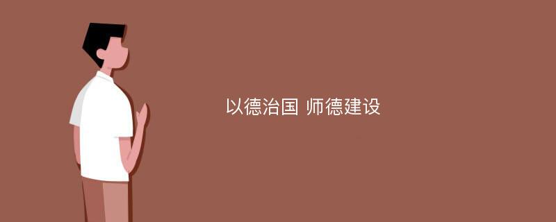 以德治国 师德建设