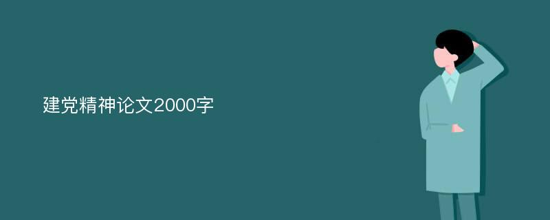 建党精神论文2000字