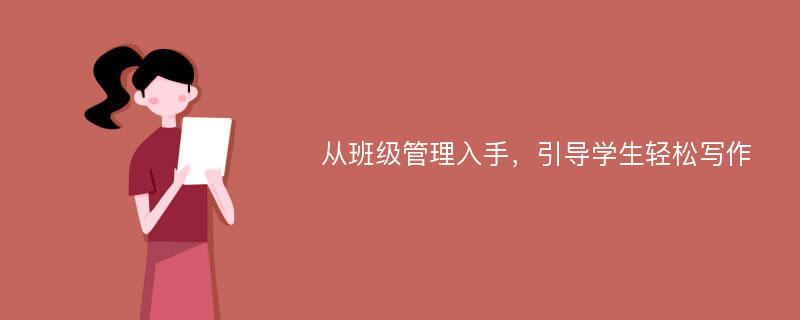 从班级管理入手，引导学生轻松写作