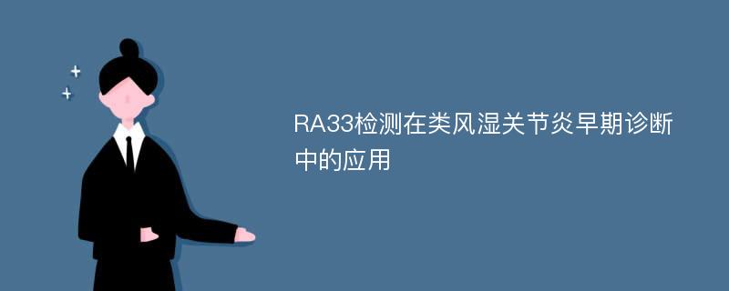 RA33检测在类风湿关节炎早期诊断中的应用