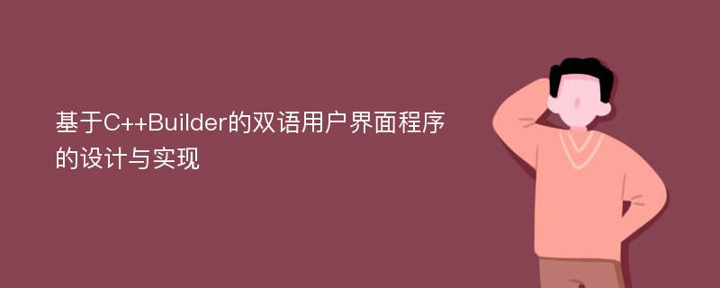 基于C++Builder的双语用户界面程序的设计与实现