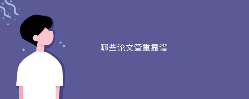 哪些论文查重靠谱