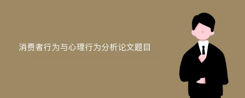 消费者行为与心理行为分析论文题目