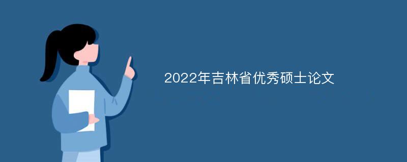 2022年吉林省优秀硕士论文