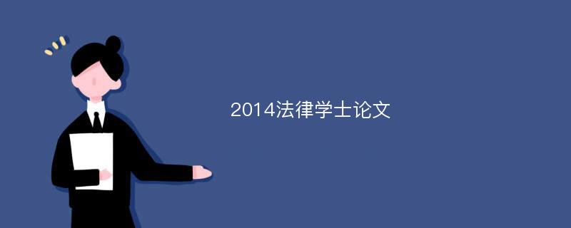 2014法律学士论文