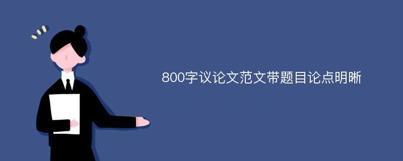 800字议论文范文带题目论点明晰