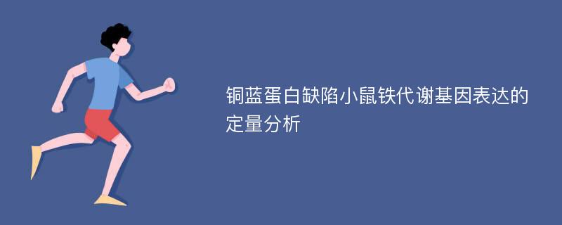 铜蓝蛋白缺陷小鼠铁代谢基因表达的定量分析