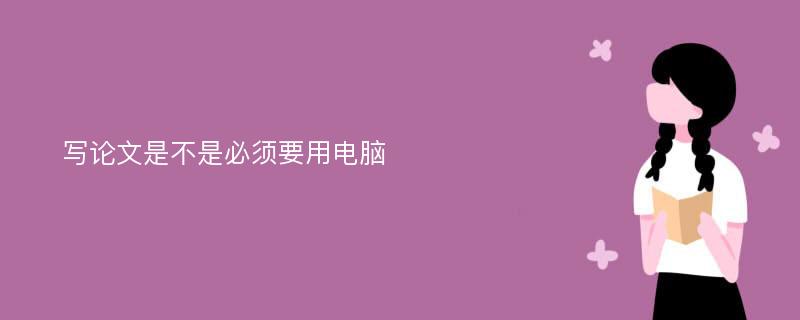 写论文是不是必须要用电脑