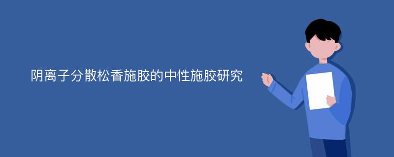 阴离子分散松香施胶的中性施胶研究