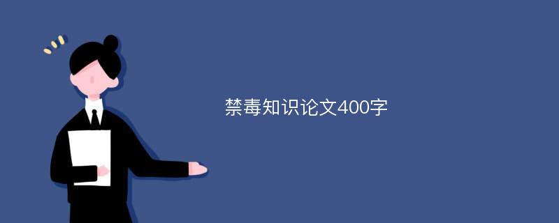 禁毒知识论文400字