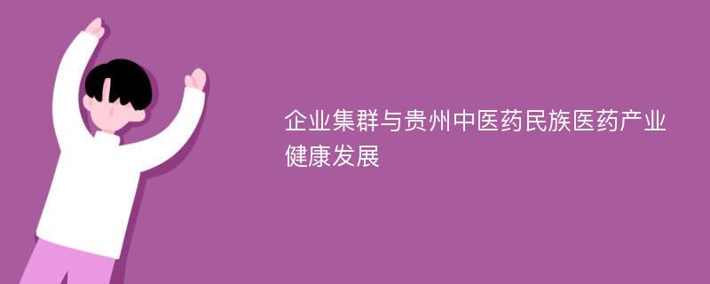 企业集群与贵州中医药民族医药产业健康发展