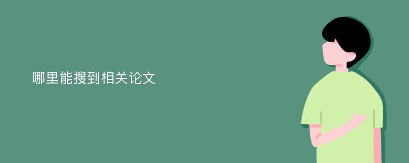 哪里能搜到相关论文