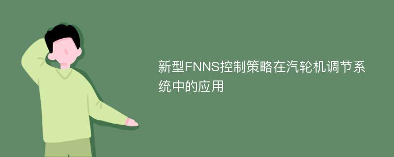 新型FNNS控制策略在汽轮机调节系统中的应用