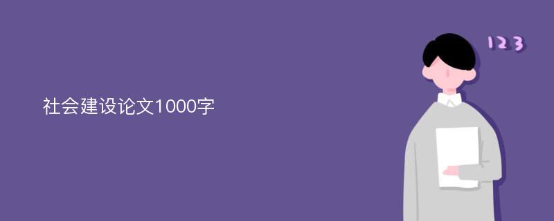 社会建设论文1000字