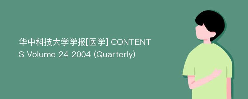 华中科技大学学报[医学] CONTENTS Volume 24 2004 (Quarterly)