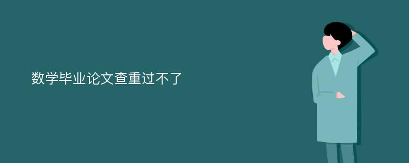 数学毕业论文查重过不了