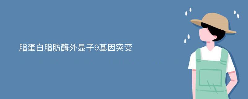 脂蛋白脂肪酶外显子9基因突变