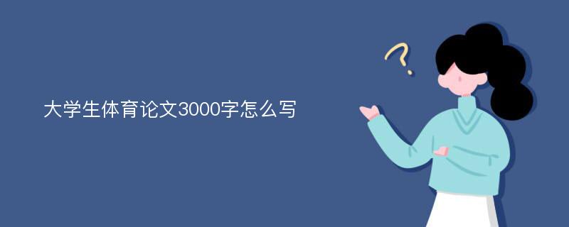 大学生体育论文3000字怎么写