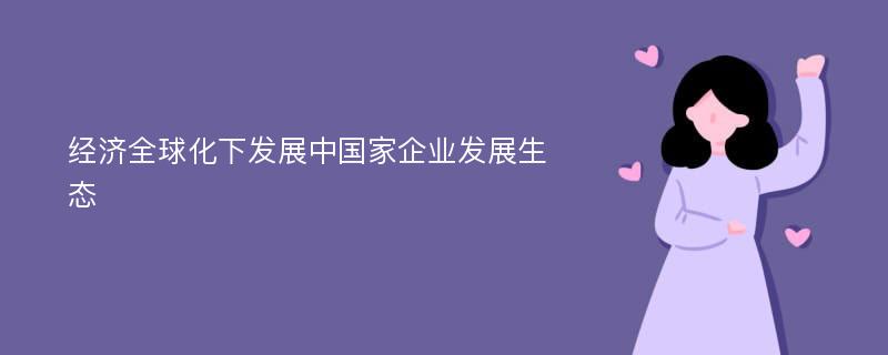 经济全球化下发展中国家企业发展生态