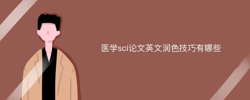 医学sci论文英文润色技巧有哪些