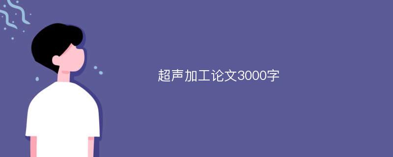 超声加工论文3000字