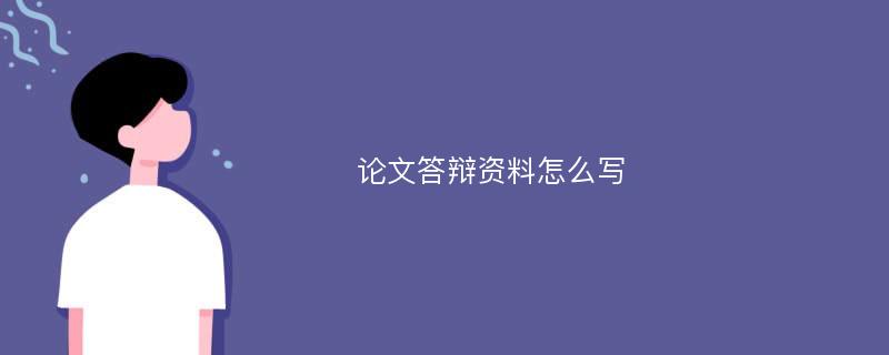 论文答辩资料怎么写