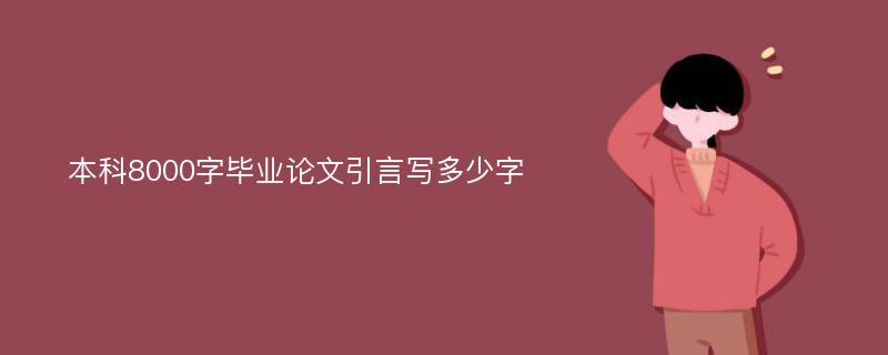 本科8000字毕业论文引言写多少字