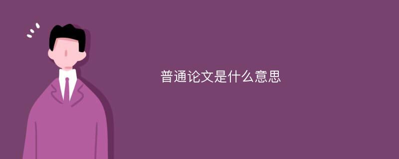 普通论文是什么意思