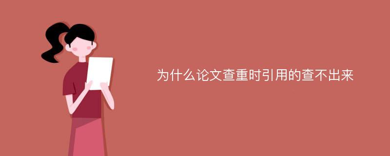 为什么论文查重时引用的查不出来