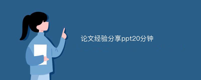 论文经验分享ppt20分钟