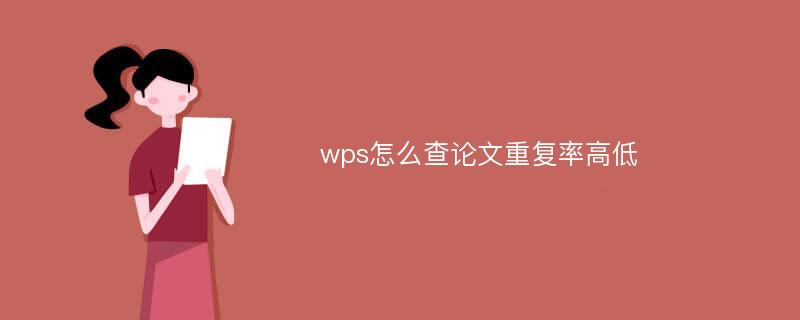 wps怎么查论文重复率高低