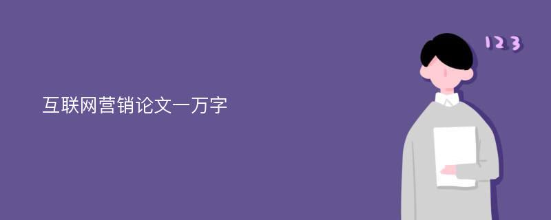 互联网营销论文一万字