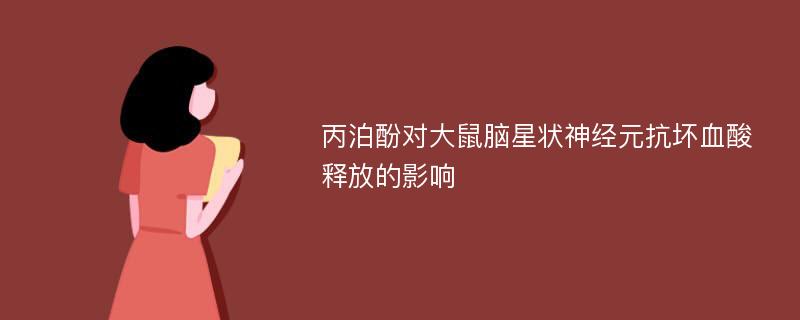 丙泊酚对大鼠脑星状神经元抗坏血酸释放的影响