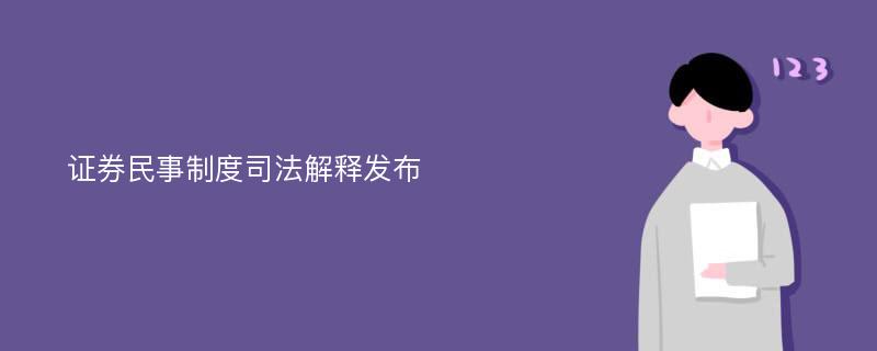 证券民事制度司法解释发布