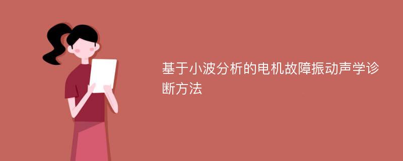 基于小波分析的电机故障振动声学诊断方法