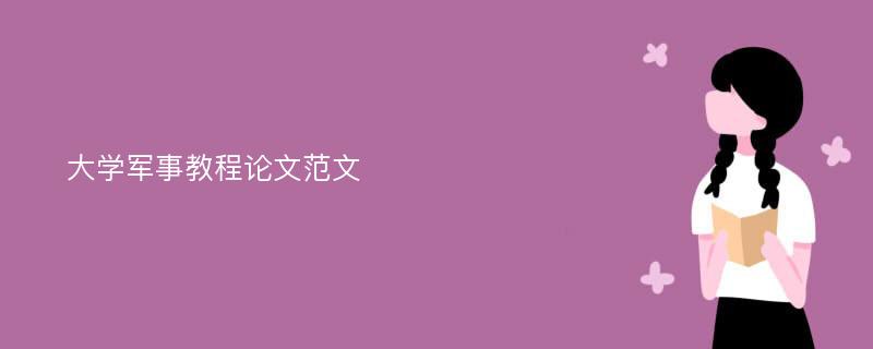 大学军事教程论文范文