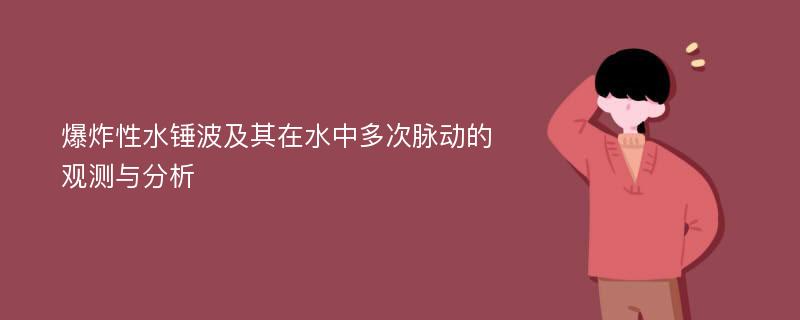 爆炸性水锤波及其在水中多次脉动的观测与分析