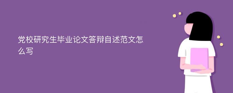 党校研究生毕业论文答辩自述范文怎么写